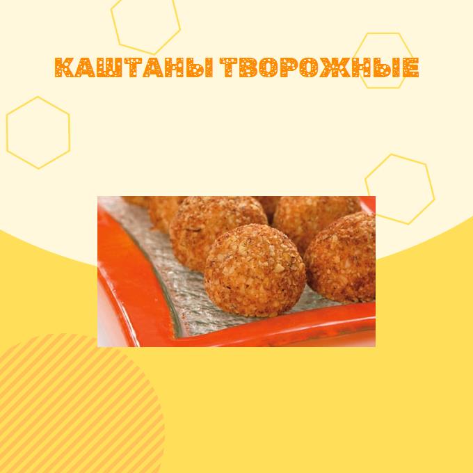 Каштаны творожные