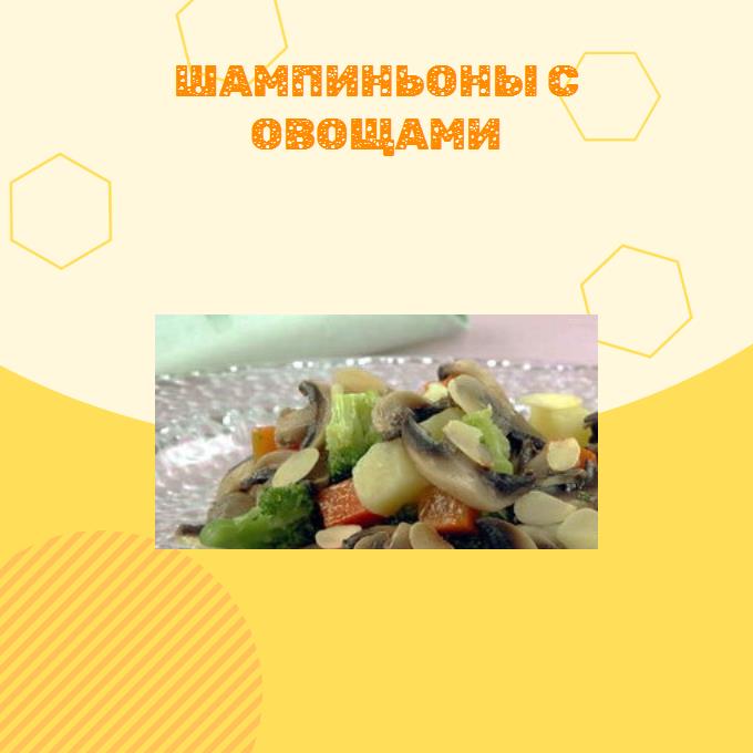 Шампиньоны с овощами