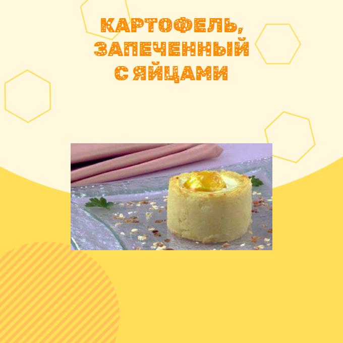 Картофель, запеченный с яйцами