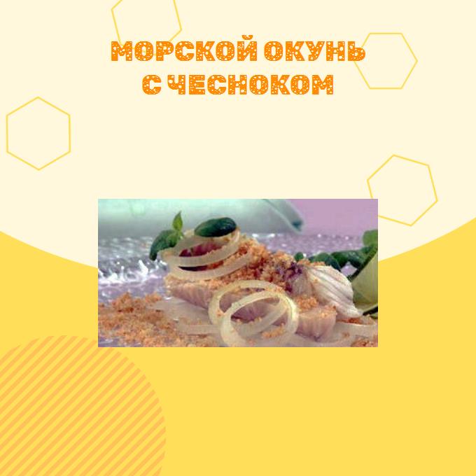 Морской окунь с чесноком