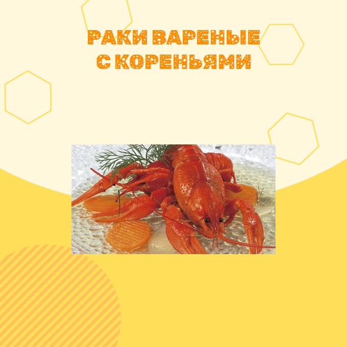 Раки вареные с кореньями