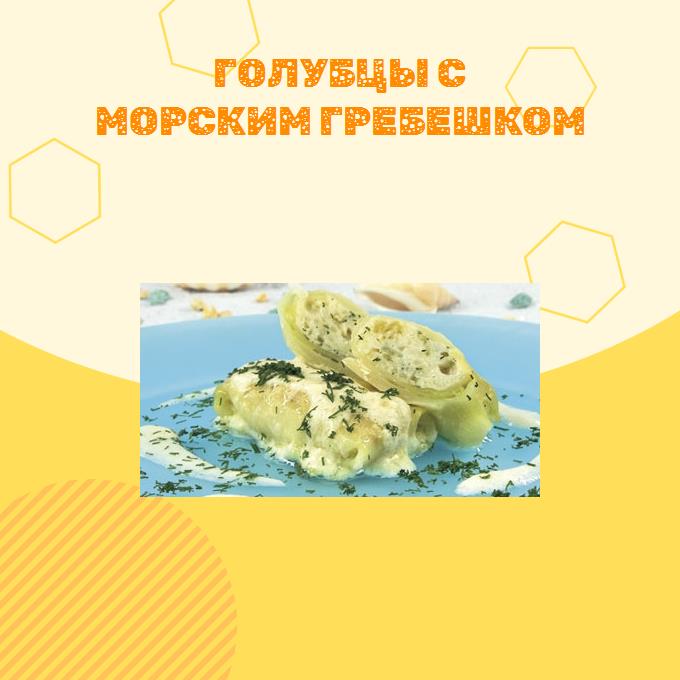 Голубцы с морским гребешком