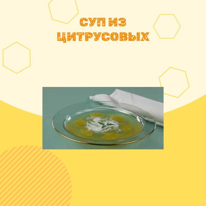 Суп из цитрусовых
