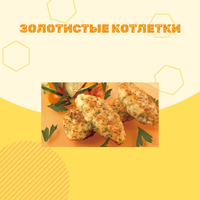 Золотистые котлетки