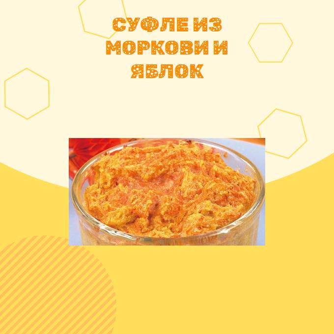 Суфле из моркови и яблок