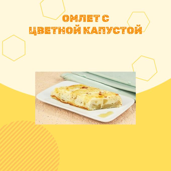 Омлет с цветной капустой