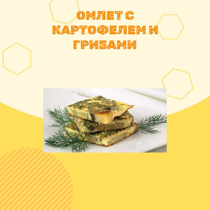 Омлет с картофелем и грибами