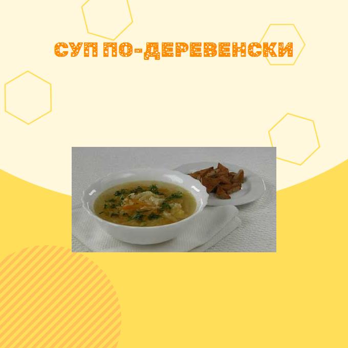 Суп по-деревенски