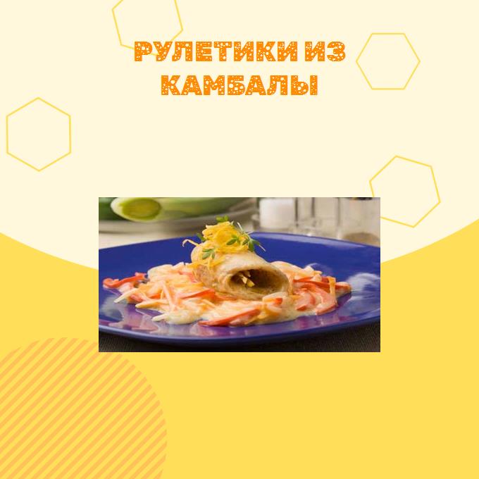 Рулетики из камбалы