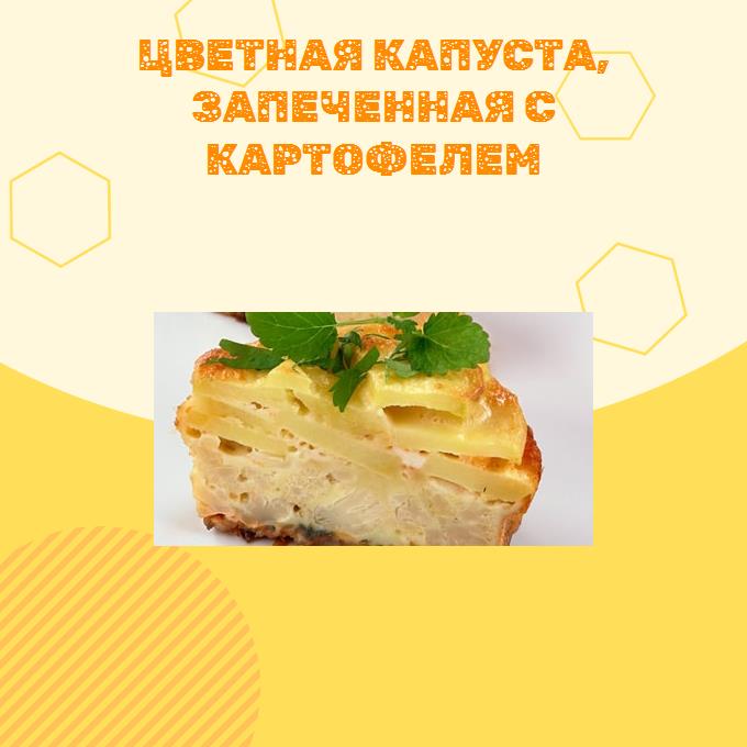 Цветная капуста, запеченная с картофелем