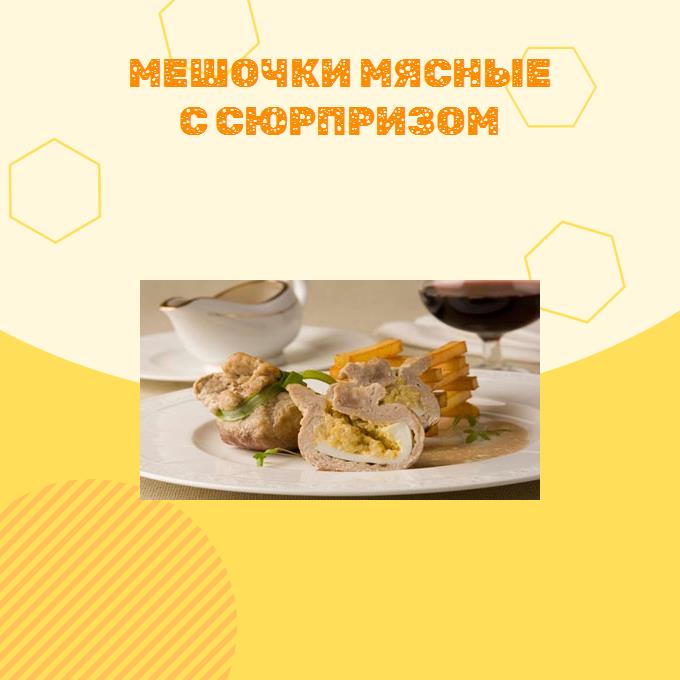 Мешочки мясные с сюрпризом