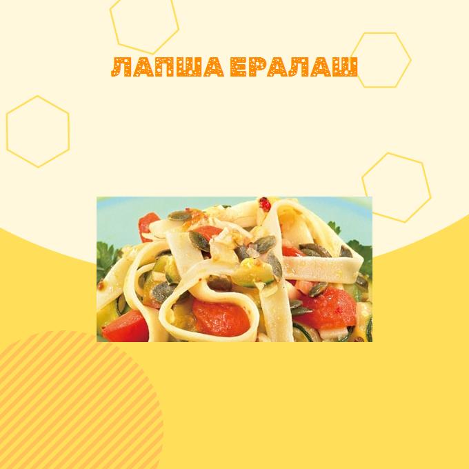 Лапша Ералаш