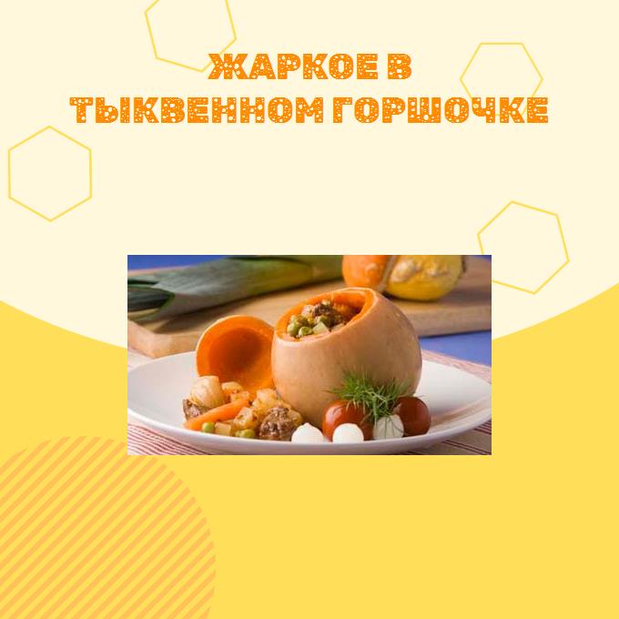 Жаркое в тыквенном горшочке