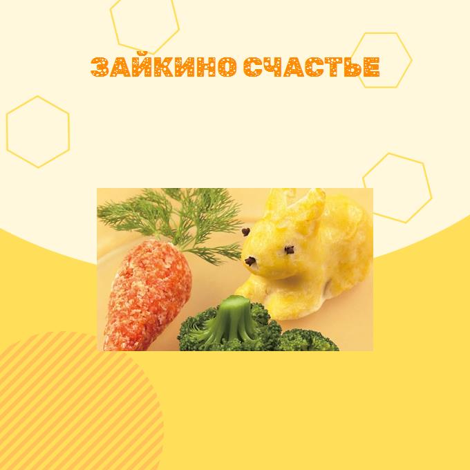 Зайкино счастье