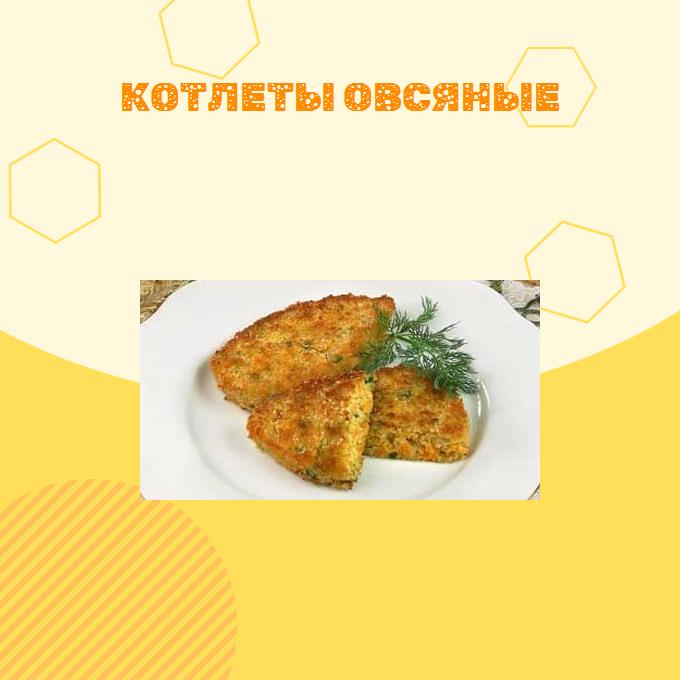 Котлеты овсяные