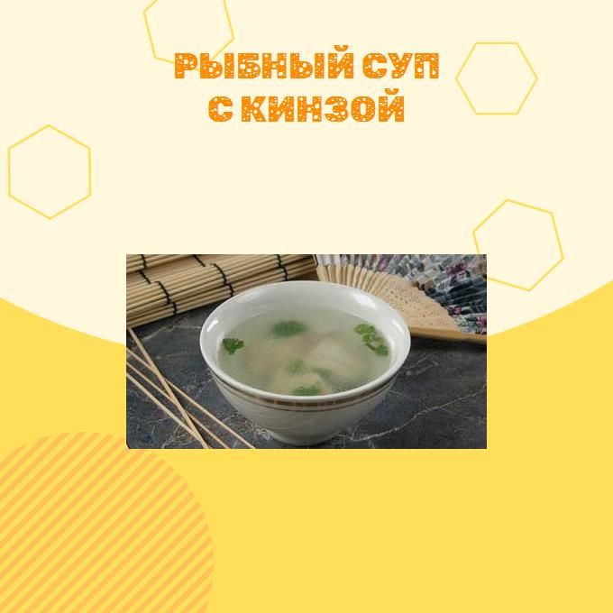 Рыбный суп с кинзой