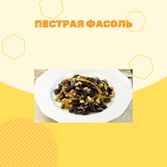 Пестрая фасоль