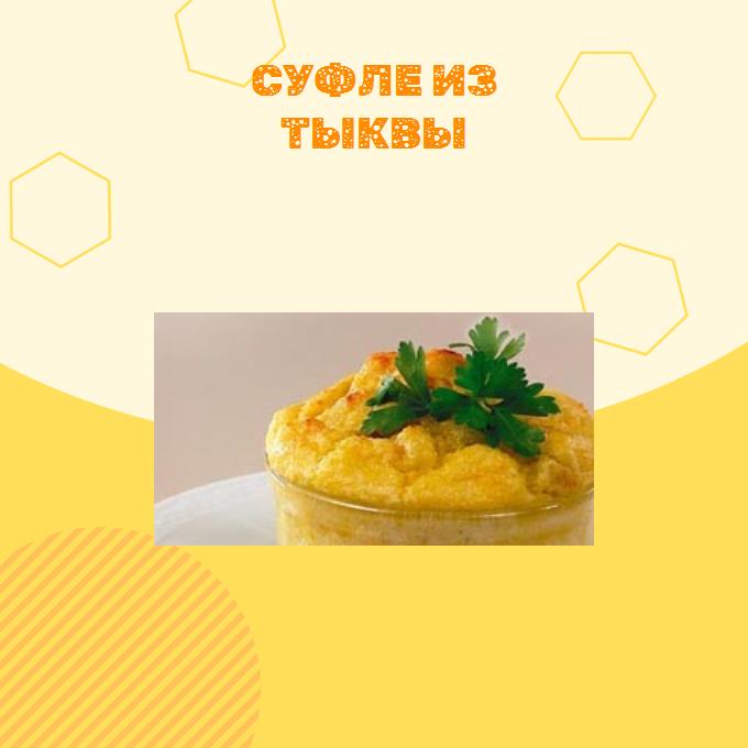 Суфле из тыквы