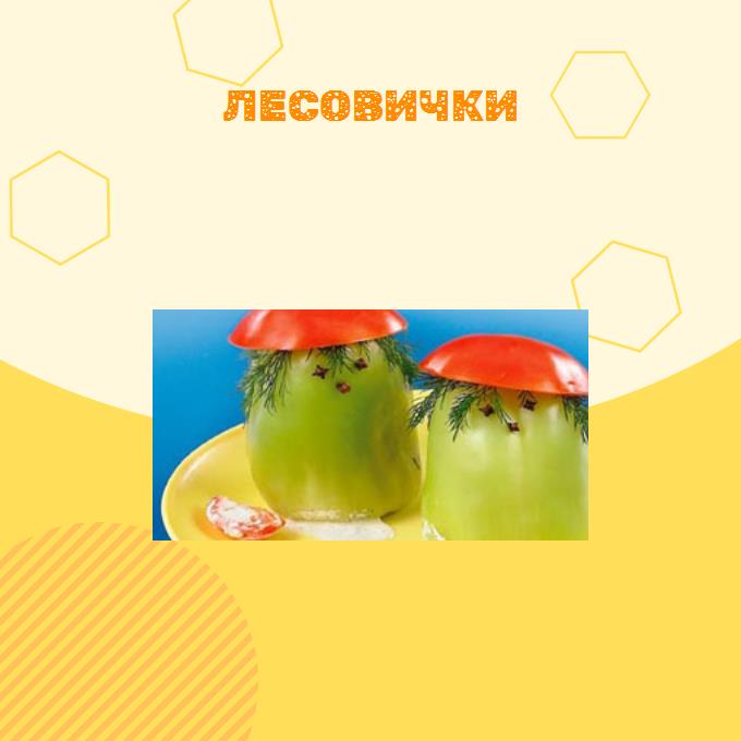 Лесовички