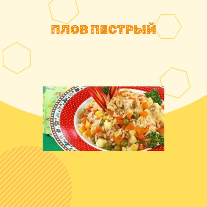 Плов Пестрый