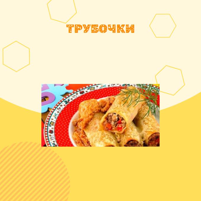 Трубочки