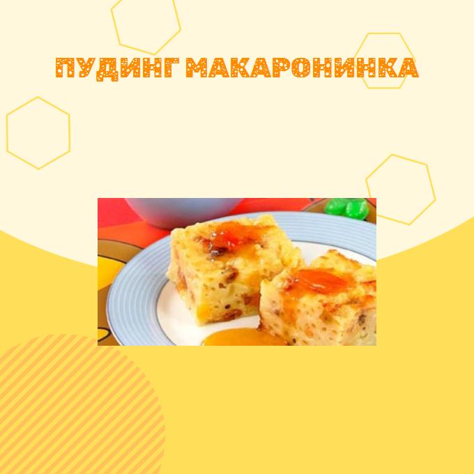 Пудинг Макаронинка