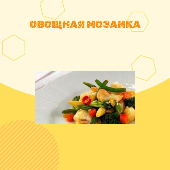 Овощная мозаика