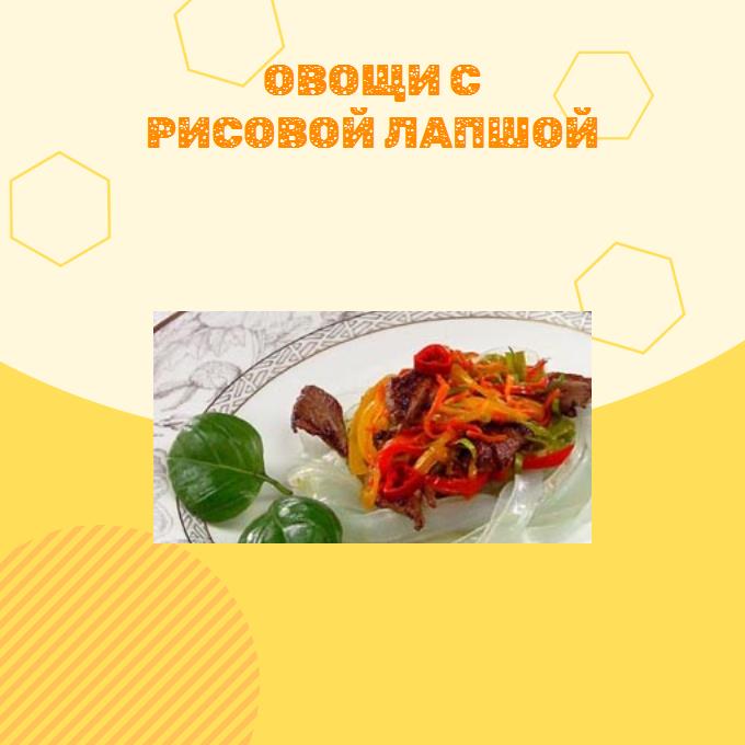 Овощи с рисовой лапшой