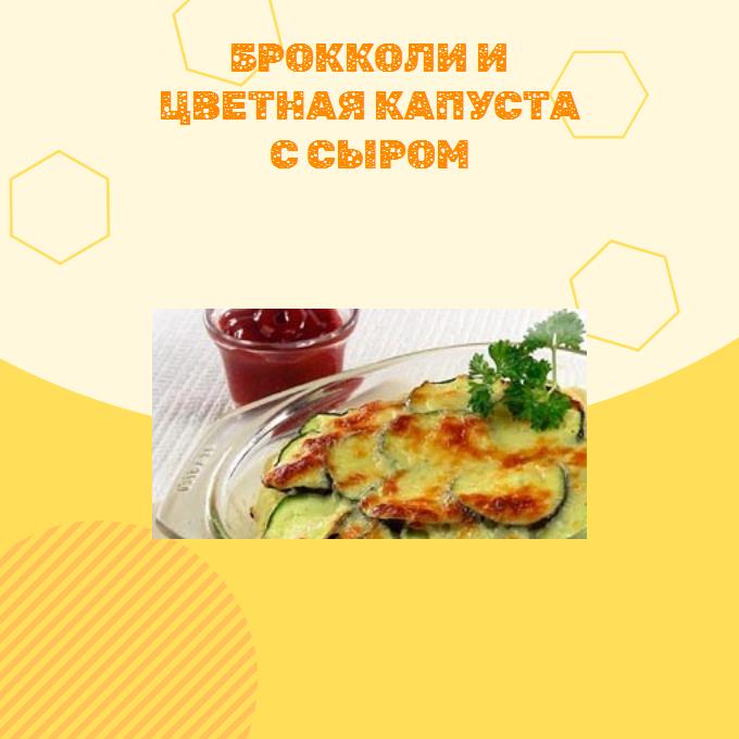 Брокколи и цветная капуста с сыром