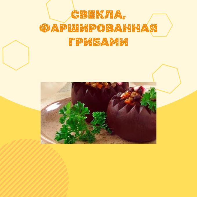 Свекла, фаршированная грибами