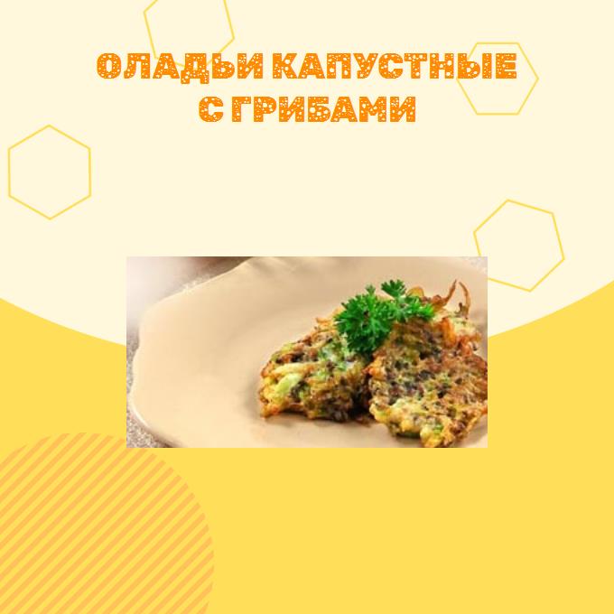 Оладьи капустные с грибами