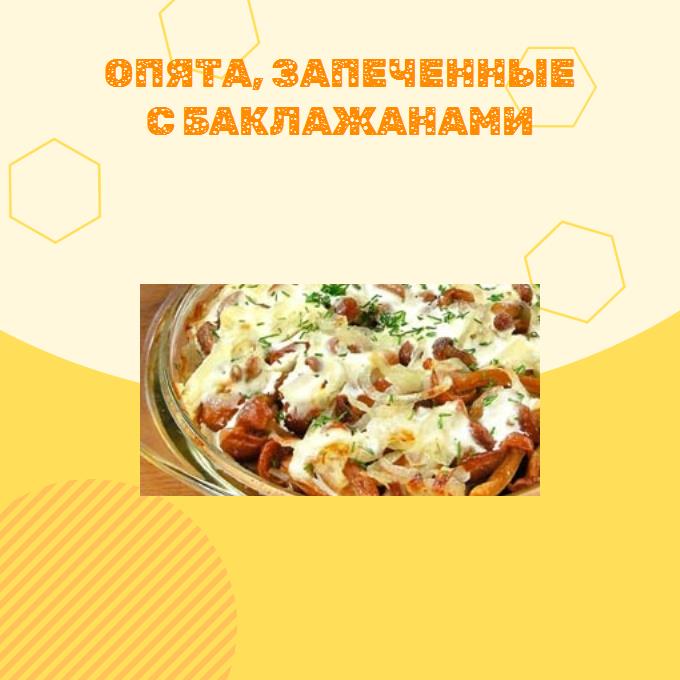 Опята, запеченные с баклажанами