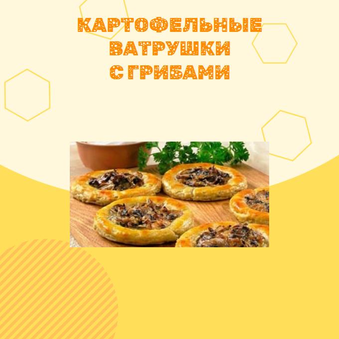 Картофельные ватрушки с грибами