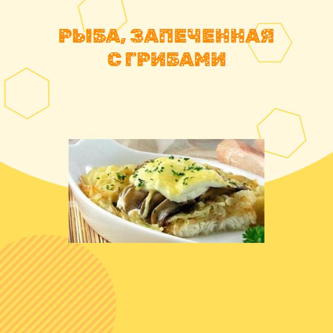 Рыба, запеченная с грибами