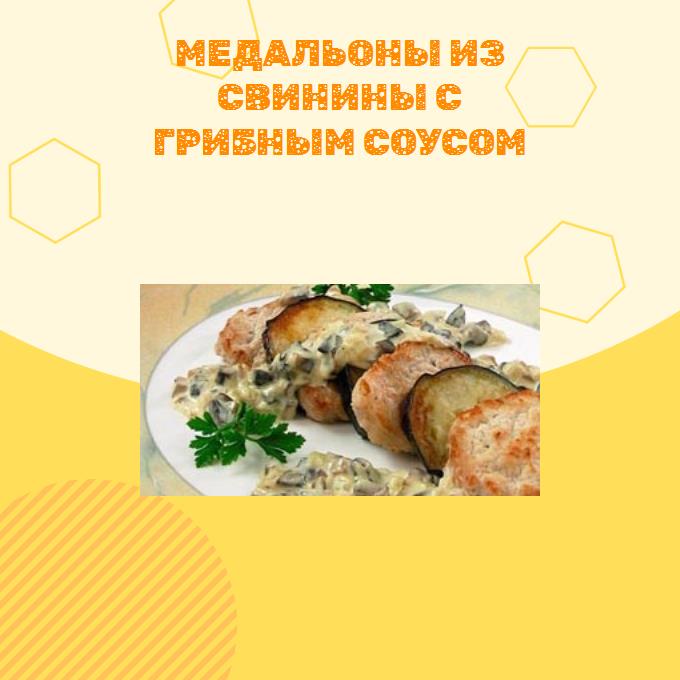 Медальоны из свинины с грибным соусом