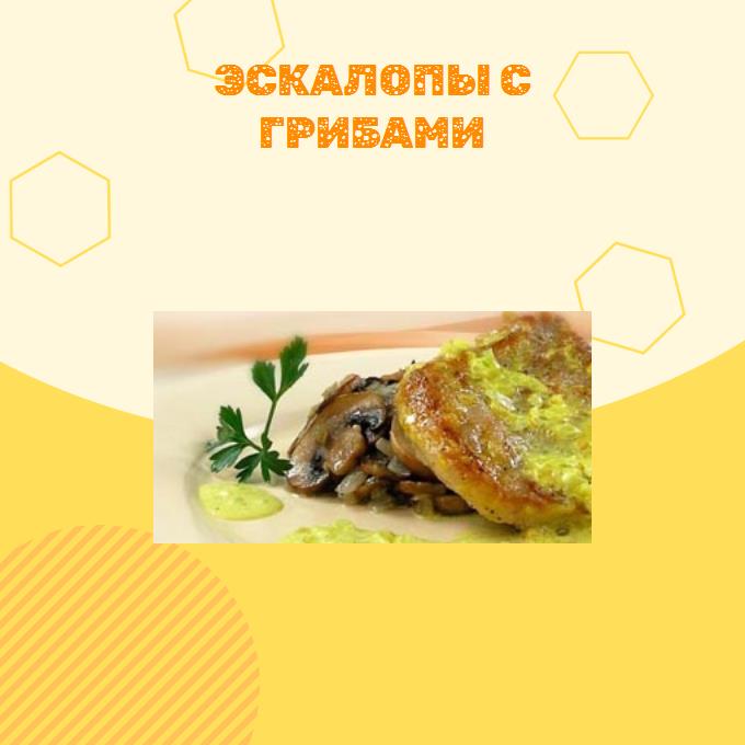 Эскалопы с грибами