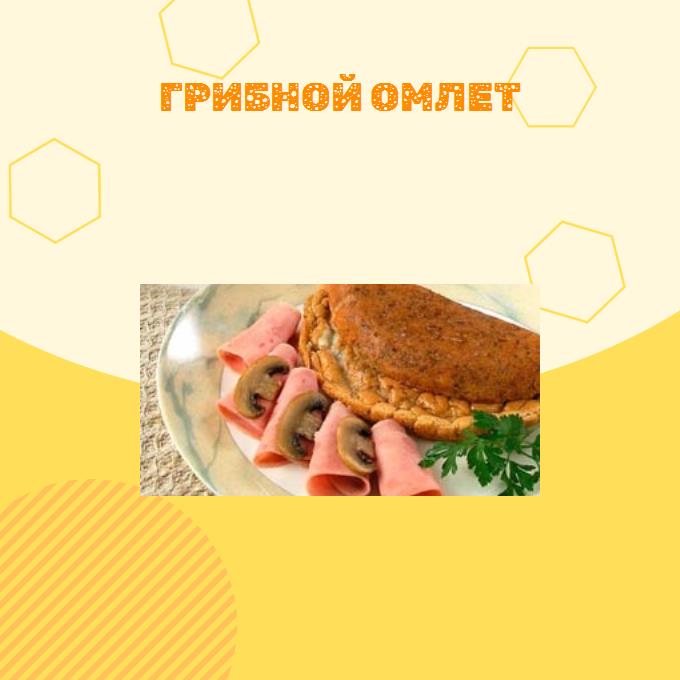 Грибной омлет