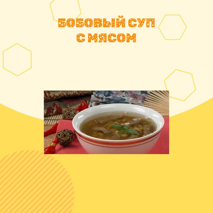 Бобовый суп с мясом