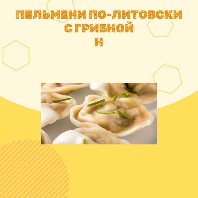 Пельмени по-литовски с грибной н