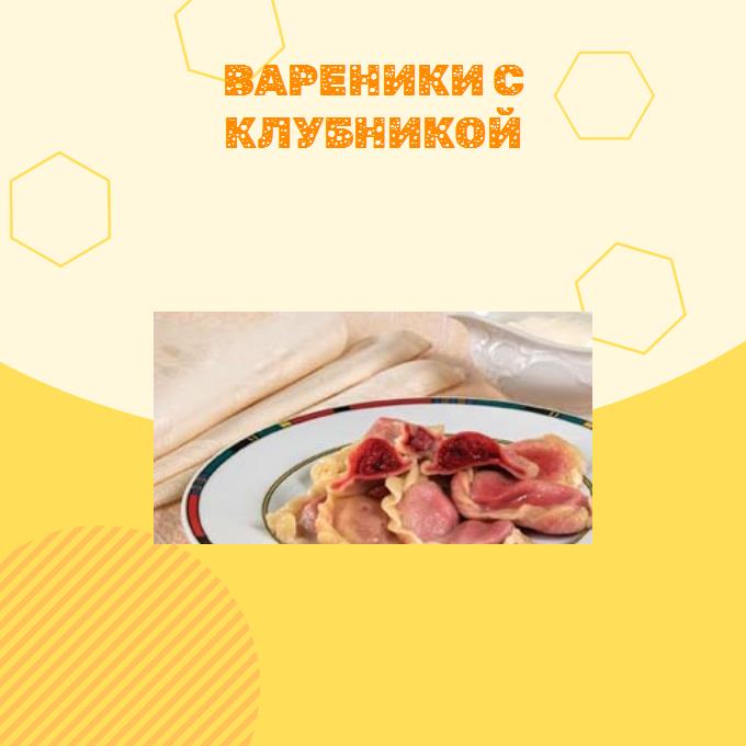 Вареники с клубникой