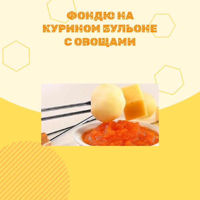 Фондю на курином бульоне с овощами