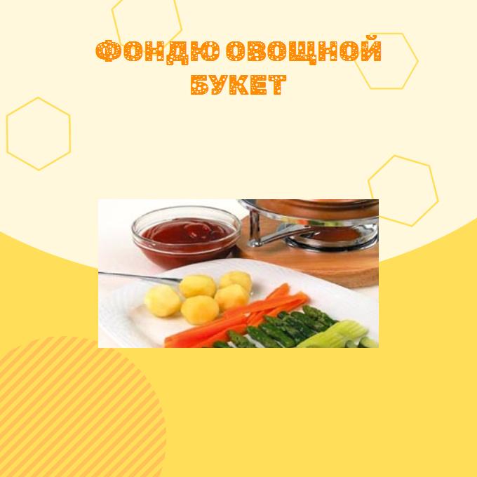 Фондю Овощной букет