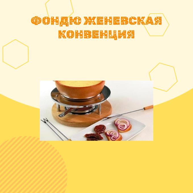 Фондю Женевская конвенция