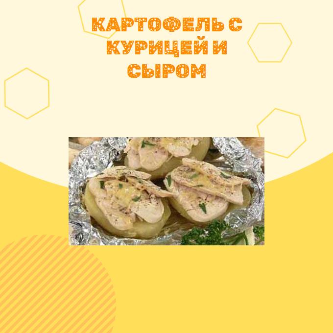 Картофель с курицей и сыром