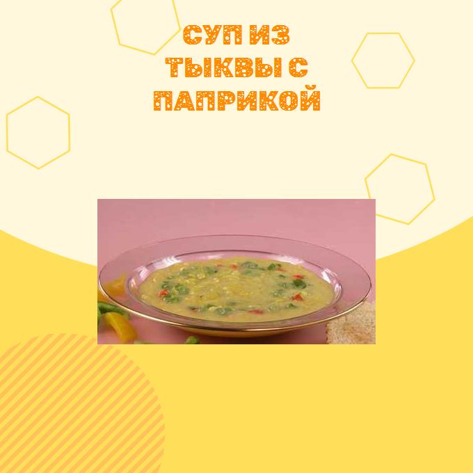 Суп из тыквы с паприкой
