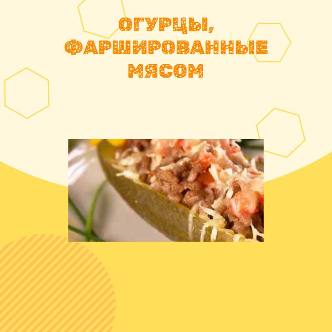 Огурцы, фаршированные мясом