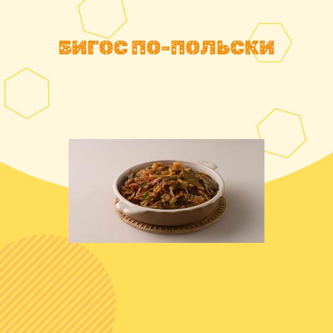 Бигос по-польски