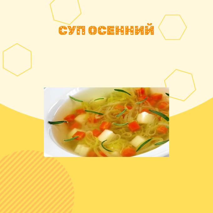 Суп осенний