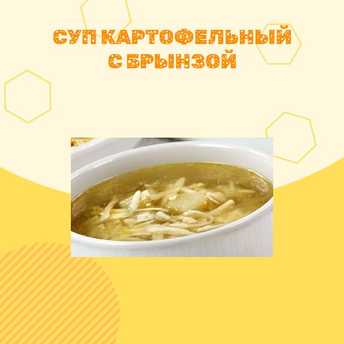 Суп картофельный с брынзой