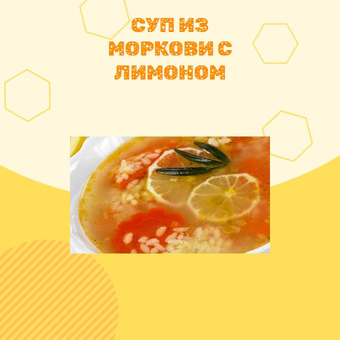 Суп из моркови с лимоном